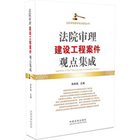 法院审理建设工程案件观点集成