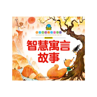 智慧寓言故事