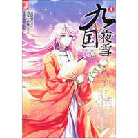 悦漫画丛书·古风幻想系列：九国夜雪（漫画版）4