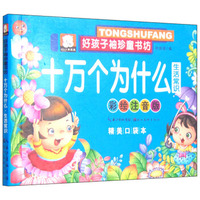 湖北美术出版社有限公司 好孩子袖珍童书坊 十万个为什么(彩绘注音版,精美口袋本)生活常识