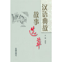 汉语典故故事选萃
