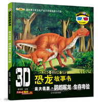 庞大族群.鹦鹉嘴龙 生存考验-3D恐龙故事书-赠送全景3D眼镜内含3D图片