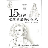 身边的朋友-15分钟!铅笔素描的小时光