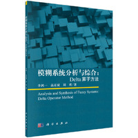 模糊系统分析与综合:Delta算子方法