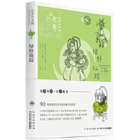 绿野仙踪-小学生文库 -经典彩图版