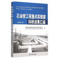 2014年-石油管工程重点实验室科研成果汇编