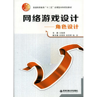 网络游戏设计:角色设计
