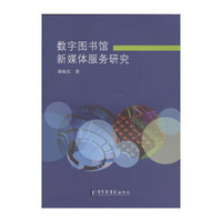 数字图书馆新媒体服务研究