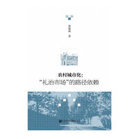 农村城市化-礼治市场的路径依赖