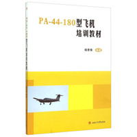 PA-44-180型飞机培训教材