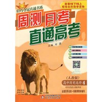 轻巧夺冠直通书系 周测月考直通高考：高中历史（选修4 中外历史人物评说 人教版）