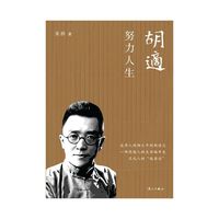 胡适：努力人生