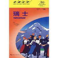 走遍全球--瑞士