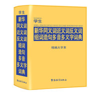 学生新华同义词近义词反义词组词造句多音多义字词典-精编大字本