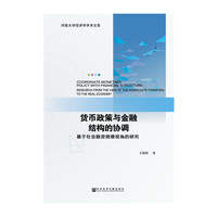 货币政策与金融结构的协调-基于社附融资规模视角的研究
