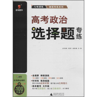 广西师范大学出版社 高考政治选择题专练/2016题型专练系列