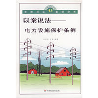 以案说法：电力设施保护条例