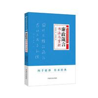 廉洁悦读系列丛书-廉政箴言书法与赏析