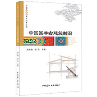 中国园林古建筑制图·中国古建筑营造技术丛书