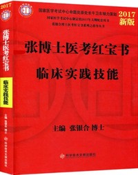2017新版张博士医考红宝书临床实践技能