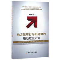 地方政府行为和房价的联动效应研究