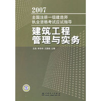 建筑工程管理与实务(2007全国注册一级建造师执业资格考试应试指导)