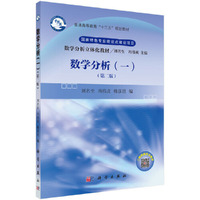 数学分析(一)(第二版)