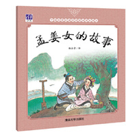 孟姜女的故事