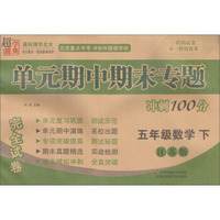 超能学典 单元期中期末专题冲刺100分安全试卷：五年级数学下（江苏版）