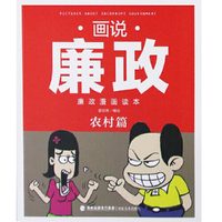 画说廉政 廉政漫画读本——农村篇