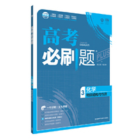 理想树67高考 2018新版高考必刷题化学3 物质结构与性质（选修3）