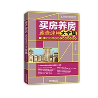 买房养房常识速查速用大全集：案例应用版：最新升级版