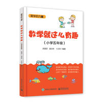 数学就这么有趣（小学五年级）
