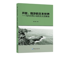 开放、指涉的文本世界：冯内古特小说的互文性解读