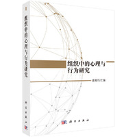 组织中的心理与行为研究