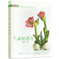 居家花艺知识丛书--水培花卉