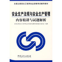 安全生产法规与安全生产管理内容精讲与试题解析