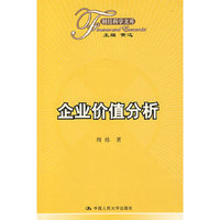 企业价值分析（财经科学文库）