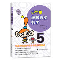 小学生趣味阶梯数学5