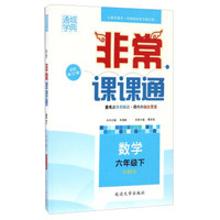 通城学典·非常课课通：数学（六年级下 配BS版 最新修订版）