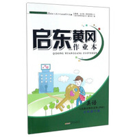 启东黄冈作业本：英语（六年级下册 人民教育教材适用 PEP）