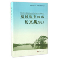 相城教育教学论文集2015