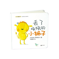 小小暖房子·丢东西的小动物系列：丢了吼吼的小狮子