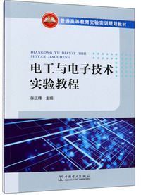 电工与电子技术实验教程/普通高等教育实验实训规划教材
