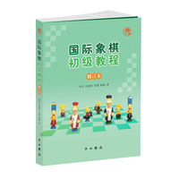 国际象棋初级教程（修订本）