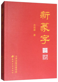 新篆字
