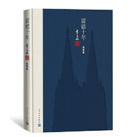 留德十年(典藏版)