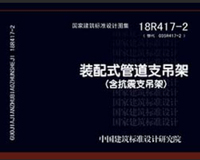 18R417-2（替代03SR417-2）装配式管道支吊架（含抗震支吊架）