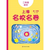 2019秋上海名校名卷· 二年级语文（第一学期）