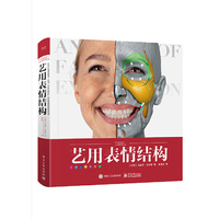 艺用表情结构（精装版）（全彩）